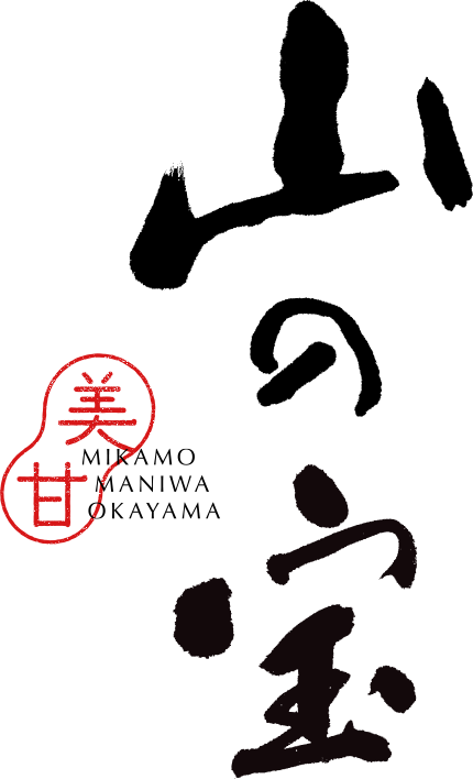 MIKAMO MANIWA OKAYAMA 山の宝